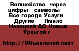   Волшебство  через цифры ( символы)  - Все города Услуги » Другие   . Ямало-Ненецкий АО,Новый Уренгой г.